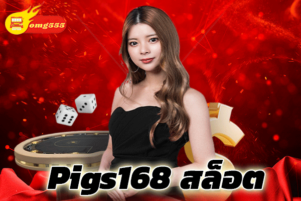 Pigs168 สล็อต
